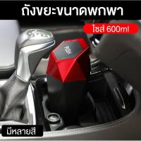 ราคา ถังขยะในรถ ถังขยะในรถยนต์ ถังขยะรถยนต์ ถังขยะเล็ก ถังขยะใบเล็ก ถังขยะมินิ ถังขยะตั้งโต๊ะ (11303969310)