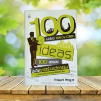 ราคา 100 สุดยอดไอเดียการสร้างนวัตกรรม : 100 Great Innovation Ideas (22147120412)