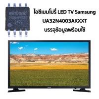 ราคา ไอซีเมมโมรี่ซัมซุง IC Memory LED TV Samsung UA32N4003AKXXT บรรจุข้อมูลแล้ว (46954012102)