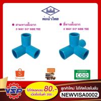 ราคา ท่อน้ำไทย สามทางตั้งฉาก สี่ทางตั้งฉาก สามทางฉากPVC สี่ทางฉากPVC ขนาด 4 หุน , 6 หุน , 1 นิ้ว (27209981611)