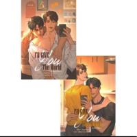 ราคา I''ll GIVE YOU THE WORLD #เมกาโลมา เล่ม 1-2 (2 เล่มจบ) เมกาโลมา*ติดจอง (19133567165)