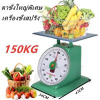 ราคา ตาชั่ง กิโล ตาชั่งขนาดใหญ่พิเศษ ตาชั่ง150 กิโล เครื่องชั่ง (16485249034)