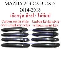ราคา ครอบมือจับประตู เคฟล่า Mazda2 Mazda3 CX-3 CX-5 CX-8 มาสด้า 2 3 ซีเอ็กซ์ 3 5 8 2014-18 ครอบมือจับ ครอบมือเปิด ครอบมือเปิด (20979519864)