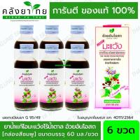 ราคา แพ็ค 6 ขวด ยาน้ำแก้ไอมะแว้ง สูตรไร้น้ำตาล (MAVENG COUGH MIXTURE : NO SYRUP) 60 มล. อ้วยอันโอสถ (15418785984)