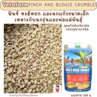 ราคา FINCH AND BUDGIE CRUMBLES(แบ่งขาย 200 G.) อาหารนกฟินซ์และหงส์หยก (27659253197)