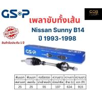 ราคา GSP เพลาขับทั้งเส้นซ้าย/ขวา Nissan SUNNY B14 ปี 1993-1998 นิสสัน ซันนี่ บี14 (17099085185)