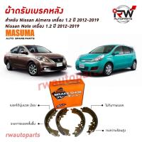 ราคา ผ้าเบรคหลัง ก้ามเบรคหลัง NISSAN ALMERA เครื่อง1.2 ปี 2012-2019 / NISSAN NOTE ยี่ห้อ MASUMA (56151061398)