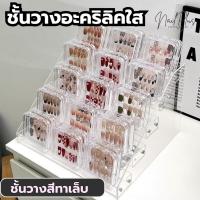 ราคา ชั้นวาง อะคริลิค ชั้นวางสีทาเล็บ ชั้นวางของ ชั้นใส่เครื่องสำอางค์ สีใส ขนาด 3 4 5 6 7ชั้น พร้อมส่ง (27103549365)