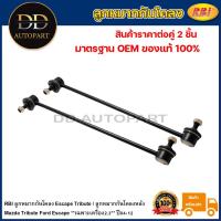 ราคา RBI ลูกหมากกันโคลงหลัง Mazda Tribute Ford Escape **เฉพาะเครื่อง2.3** ปี04-12 / E181 34 150 / E181 34 170 (20494618102)
