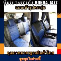 ราคา หุ้มเบาะเข้ารูปตรงรุ่น HONDA JAZZ หุ้มเบาะรถเก๋งฮอนด้าเเจ๊สหน้าหลัง ชุดหุ้มเบาะหนัง หนังหุ้มเบาะ เบาะหนัง เบาะหุ้ม (9737973626)
