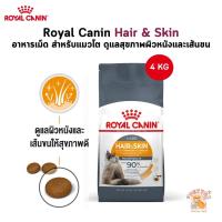 ราคา Royal Canin Hair & Skin อาหารเม็ด สำหรับแมวโต ดูแลสุขภาพผิวหนังและเส้นขน ขนาด 4 Kg (26825416991)