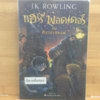 ราคา นิยายมือสอง แฮร์รี่ พอตเตอร์ กับ ศิลาอาถรรพ์ (3802849141)
