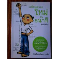 ราคา หนังสือมือสอง เปลี่ยนตัวเองใหม่ใน 5 นาที สภาพดี (7018260662)