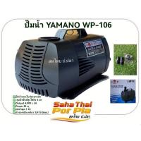 ราคา ปั๊มน้ำ YAMANO WP-106 ปั๊มน้ำบ่อปลา ปั๊มน้ำตู้ปลา ของแท้ มีศูนย์ในไทย มีอะไหล่ ส่งซ่อมได้แน่นอน (23769908862)