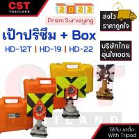 ราคา เป้าปริซึมพร้อมฐาน สำหรับ TOPCON ,SOKKIA ,LEICA พร้อมกล่องใส่เป้าปริซึม ยี่ห้อCST (15646521734)