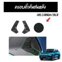 ราคา BYD ATTO 3 ชุดครอบคาร์บอนตกแต่งกันชนหลัง BYD ATTO 3 – สินค้าพร้อมส่งในไทย (40776716625)
