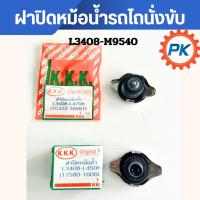 ราคา ฝาปิดหม้อน้ำรถไถนั่งขับL3408-M9540 ฝาปิดหม้อน้ำรถไถนั่งขับคูโบต้า ฝาปิดหม้อน้ำรถไถ อะไหล่รถไถนั่งขับ (42802428507)