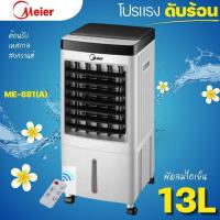 ราคา พัดลมไอเย็น Meier แอร์เคลื่อนที่ พัดลมไอเย็นพกพา แอร์ เครื่องปรับอากาศ เครื่องปรับอากาศเคลื่อนที่ 13L (28701351034)