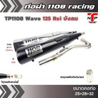 ราคา ท่อ 1108 RACING ผ่าดังไส้แป้ปตะแกรง มีจุกลดเสียงแถม !! Wave125Rsi บังลม (23545396702)