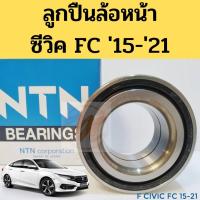 ราคา ลูกปืนล้อหน้า HONDA CIVIC FC 2015-2021 / ลูกปืนล้อหน้า Civic 2016 ซีวิค เอฟซี / ลูกปืนล้อ Honda / NTN (7591994458)