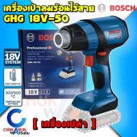 ราคา Bosch เครื่องเป่าลมร้อน ไร้สาย 18v GHG 18V-50 [ เครื่องเปล่า ] - เป่าลม เป่าลมร้อน เครื่องเป่า (20869107782)