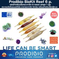 ราคา Prodibio BioKit Reef ชุดรวม 6 หลอด ชุดแร่ธาตุ อาหารปะการัง วิตามินปะการัง แบคทีเรีย ครบชุดสำหรับตั้งตู้ ปะการัง ปลาทะเล (14599853630)