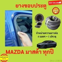 ราคา 299บาทได้ 4m=1ประตู ยางขอบประตู MAZDA มาสด้า ยางขอบประตูรถยนต์ ยางกระดูกงูรถยนต์ ยางขอบประตูลดเสียง ขายเป็นเมตร (23312110119)