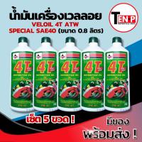 ราคา น้ำมันเครื่องเวลลอย VELOIL 4T ATW SPECIAL SAE 40 (0.8 ลิตร) ราคาต่อ 5ขวด สำหรับมอเตอร์ไซค์ กึ่งสังเคราะห์ ส่งด่วนส่งไว (44307119318)