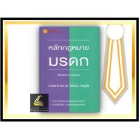 ราคา หลักกฎหมาย มรดก (ศ.ดร.ไพโรจน์ กัมพูสิริ) พิมพ์ : มิถุนายน 2564 (ครั้งที่ 8) (1902472868)