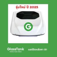 ราคา แอร์หลังคา แอร์ไฟฟ้า ติดรถแม็คโคร รถบรรทุก รถบ้าน CarryBoy B1 12V/24V (41015288801)