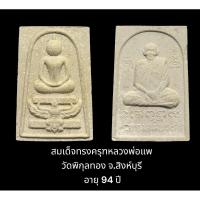 ราคา พระสมเด็จทรงครุฑ หลวงพ่อแพ วัดพิกุลทอง อ.ท่าช้าง จ.สิงห์บุรี อายุ 94 ปี (22241365032)