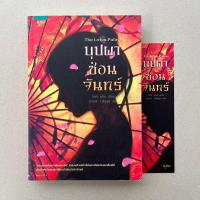ราคา นิยายมือสอง บุปผาซ่อนจันทร์ - Jeannie Lin (จีนนี หลิน) (20583743445)
