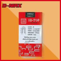ราคา HI-TOP ลูกแม็กปืนลม เบอร์ 1006J ใช้กับปืนลม1013J,1022J (53552318066)