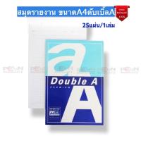 ราคา #สมุดรายงานDouble A Note Pad ขนาด A4 แบบมีเส้น2หน้า เนื้อกระดาษหนา80แกรม จำนวน25แผ่น/1เล่ม (12409373264)