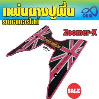 ราคา แผ่นรองพื้น มอเตอร์ไซค์ Zoomer X สีชมพู (7911852122)