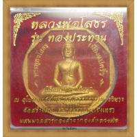 ราคา หลวงพ่อโสธร รุ่นทองประทาน พิมพ์ใหญ่ (28283648006)