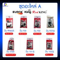 ราคา อะไหล่ปืนลมยิงตะปู ชุดซ่อมแม็กลมยิงตะปู ใช้กับปืนยิงตะปู Eurox King PIN 625/1022J/F30/F30/1013J /ST64/FST50 (25720376228)