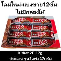 ราคา [12ชิ้น] Kit Kat 2F 17g คิทแคท ช็อกโกแลตนมสอดไส้เวเฟอร์ 2แท่ง 17กรัม 12ชิ้น (12825209910)