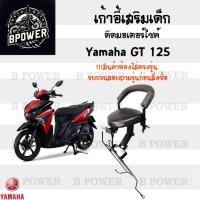 ราคา เก้าอี้เด็ก Yamaha GT 125 - Child Seat เบาะเด็กนั่ง เบาะเด็กมอเตอร์ไซค์ ที่นั่งเด็กติดรถมอเตอร์ไซค์ (26451790512)