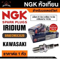 ราคา NGK IRIDIUM IX รุ่น BR8ECMIX (3520)/1หัว หัวเทียน KAWASAKI Z250 SL หัวเทียนมอไซค์ อะไหล่มอไซค์บิ๊กไบค์ แบบหัวเข็ม (23524177918)