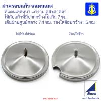 ราคา ฝาครอบแก้ว ฝาครอบแก้วเครื่องปรุง สแตนเลส ทรงนูน Anchor Brand(ตราสมอ) (25096494092)