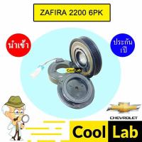 ราคา คลัชคอมแอร์ นำเข้า เชฟโลเลต ซาฟิร่า 2.2 6PK มูเลย์ พูเลย์ CLUTCH ASS ZAFIRA 2200 PXV16 886 (41361026151)