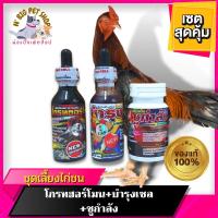 ราคา ชุดเลี้ยงไก่ชน ( โกรทฮอร์โมน + บำรุงเซล + ชูกำลัง ) บำรุงไก่ชน วิตามินไก่ชน อาหารเสริมไก่ชน อุปกรณ์ไก่ชน พร้อมส่ง (18835395377)