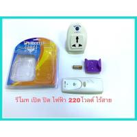 ราคา รีโมทเปิดปิดไฟฟ้า220โวลต์ รีโมทเปิดปิดอุปกรณ์ไฟฟ้า220โวลต์ รีโมทไร้สายเปิดปิดอุปกรณ์ไฟฟ้า220โวลต์ยี่ห้อWookee (26186651095)
