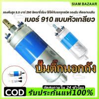 ราคา ปั๊มติ๊กนอกถัง ปั้มติ๊ก ปั๊มติ๊กไฟฟ้า ถังกรองน้ำมัน BOSCH 910 ลูกใหญ่ 6 BAR 12V ปั๊มนํ้ามันเชื้อเพลิงนอกถัง (43862563616)