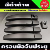 ราคา ครอบมือจับประตู ครอบมือเปิด สีดำด้าน Chevrolet Cruze ปี 2010,2011,2012,2013 (16832147591)