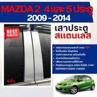 ราคา MAZDA 2 2009 - 2014 เสากลางประตู รถยนต์ สแตนเลสแท้ 100% เสาแปะ (4 ชิ้น)มาสด้า 2 2009 2010 2011 2012 2013 2014 ประดับยนต์ (7438233724)