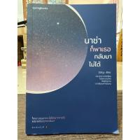 ราคา นาซ่า ก็พาเธอกลับมาไม่ได้/หนังสือมือสองสภาพดี (24239363060)