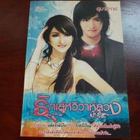 ราคา นิยายมือสอง รักเล่ห์ วิวาห์ลวง (3416692605)