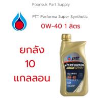 ราคา [ยกลัง 10 แกลลอน] PTT PERFORMA SUPER SYNTHETIC ( 0W-40 1 ลิตร ) รับประกันแท้ สังเคราะห์แท้ 100% ปตท 0W-40 น้ำมันเครื่อง (19425345756)